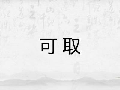 可取
