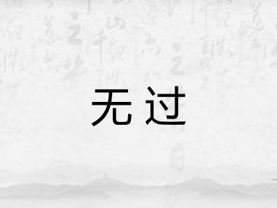 无过