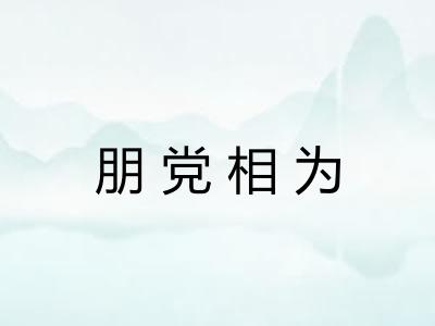 朋党相为
