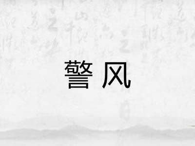 警风