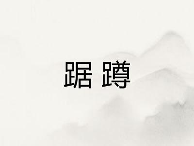 踞蹲