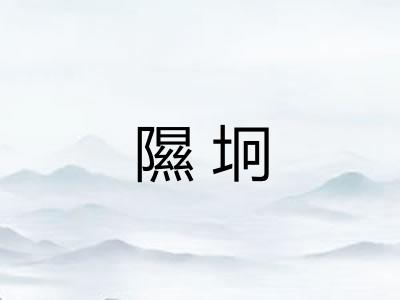隰坰