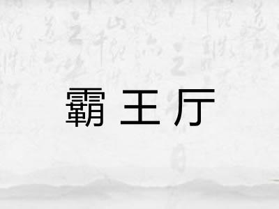 霸王厅
