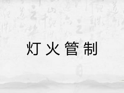 灯火管制