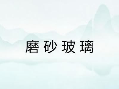 磨砂玻璃
