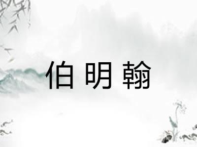 伯明翰