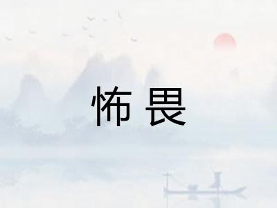 怖畏