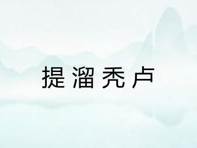 提溜秃卢