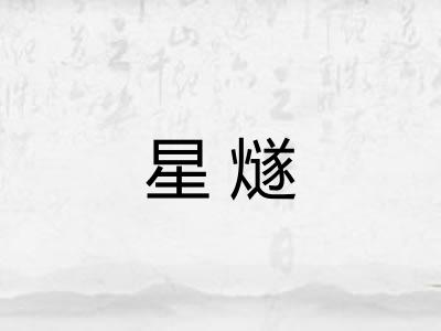 星燧