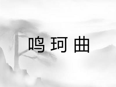 鸣珂曲