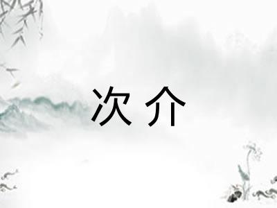 次介