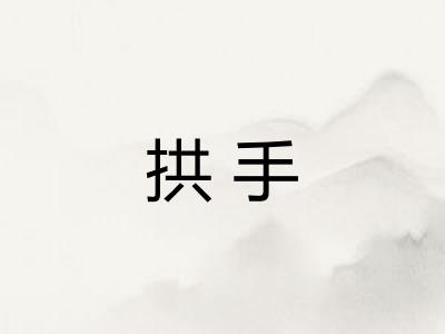 拱手