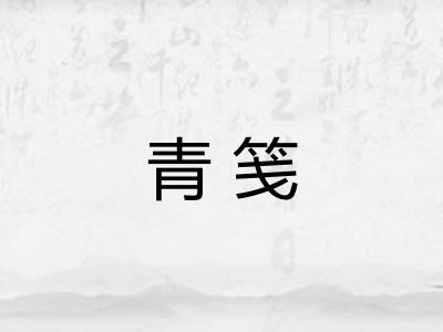 青笺
