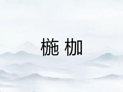 椸枷
