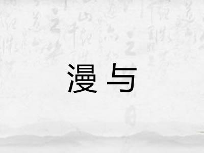 漫与