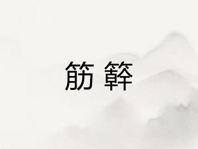 筋簳