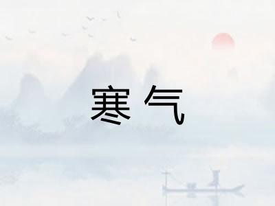 寒气