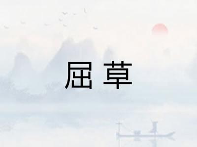 屈草
