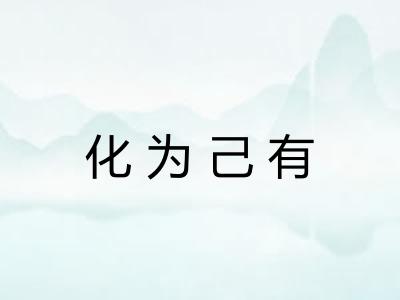 化为己有