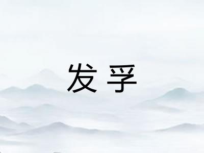 发孚