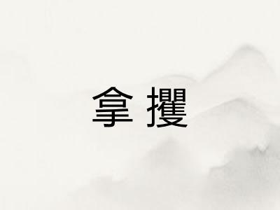 拿攫