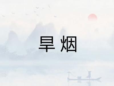 旱烟