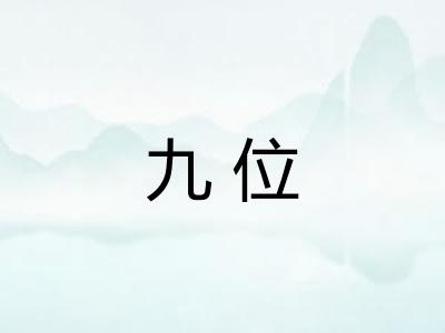 九位