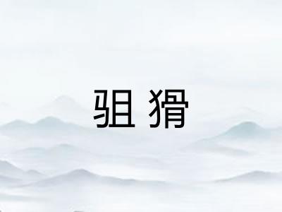 驵猾