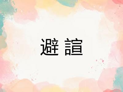 避諠