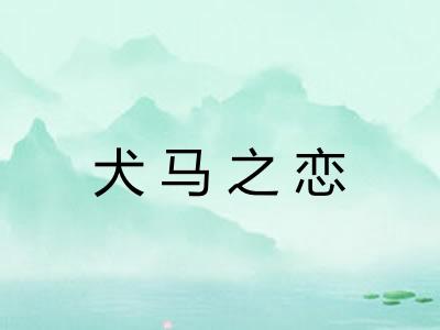 犬马之恋