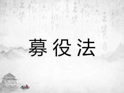募役法