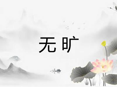 无旷