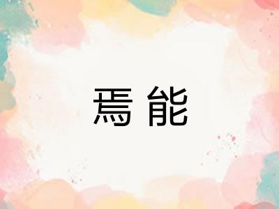 焉能
