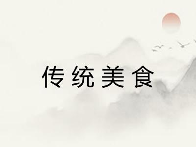 传统美食