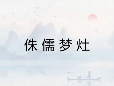 侏儒梦灶