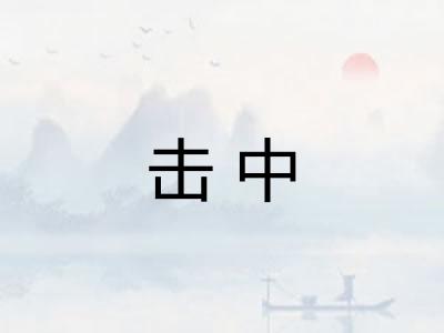 击中