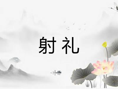 射礼