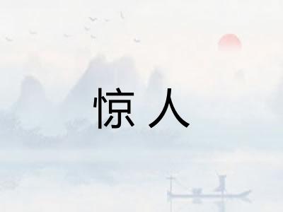 惊人