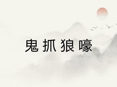 鬼抓狼嚎