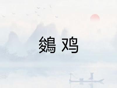 鵕鸡