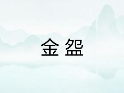 金盌