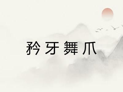 矜牙舞爪