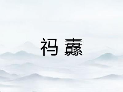 祃纛