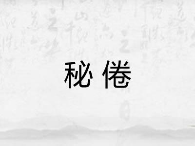 秘倦