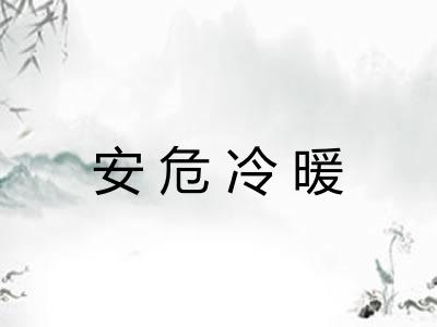 安危冷暖