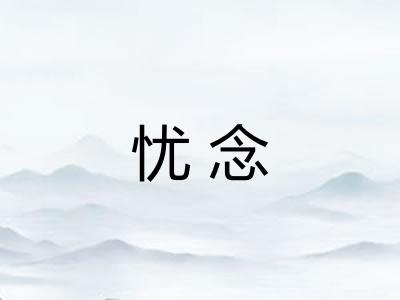 忧念