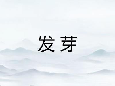 发芽