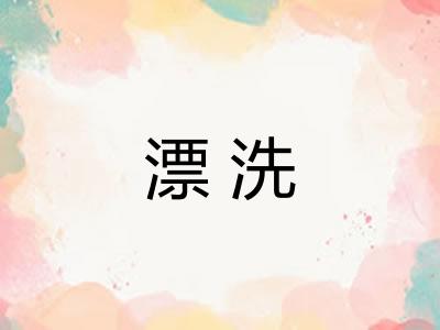 漂洗