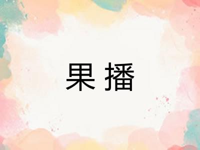 果播