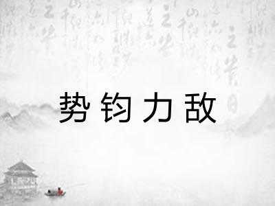 势钧力敌